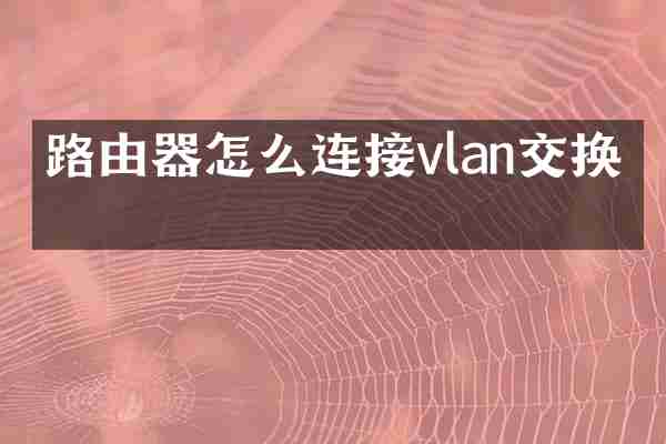 路由器怎么连接vlan交换机