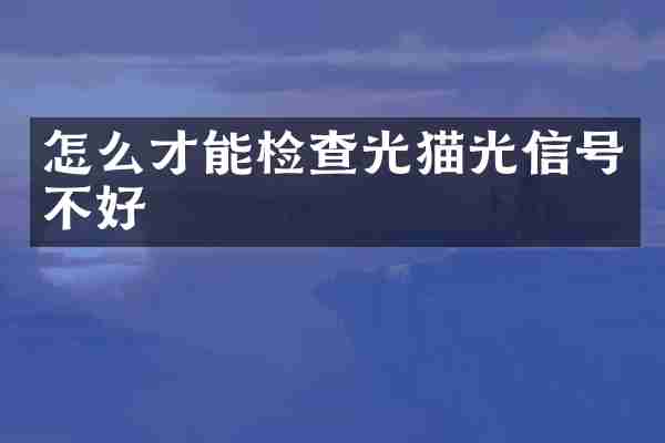 怎么才能检查光猫光信号不好