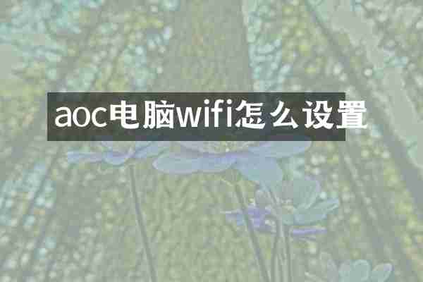 aoc电脑wifi怎么设置