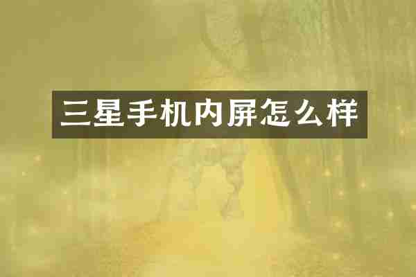 三星手机内屏怎么样