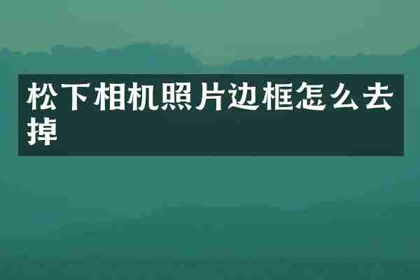 松下相机照片边框怎么去掉
