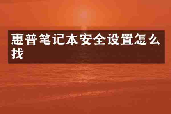惠普笔记本安全设置怎么找
