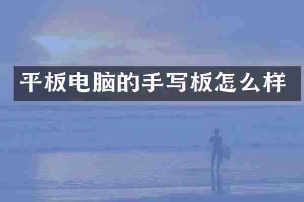平板电脑的手写板怎么样