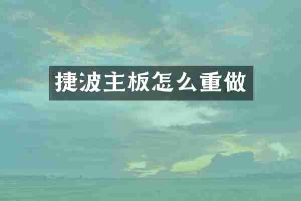 捷波主板怎么重做