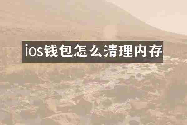 ios钱包怎么清理内存