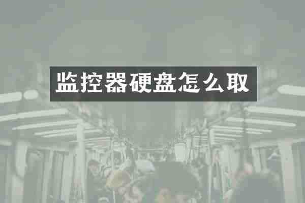 监控器硬盘怎么取