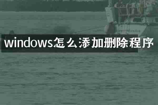 windows怎么添加删除程序