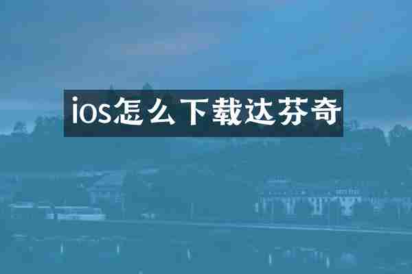ios怎么下载达芬奇