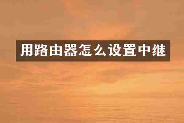 用路由器怎么设置中继
