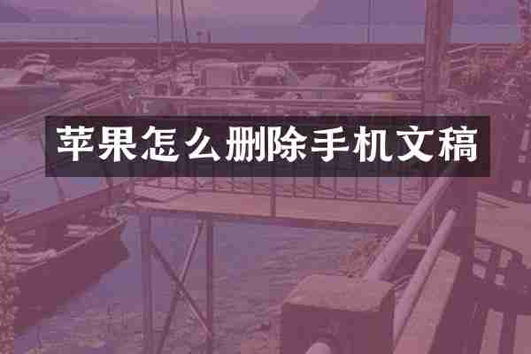 苹果怎么删除手机文稿