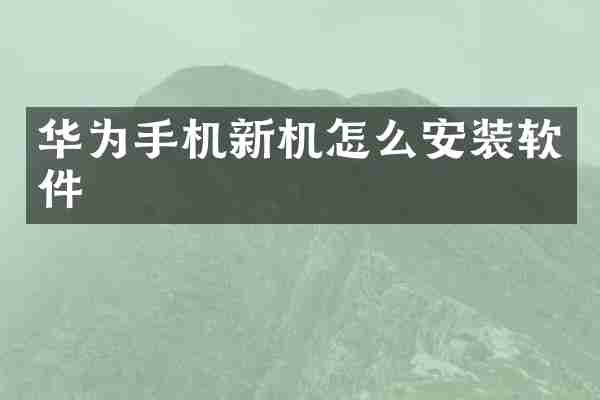 华为手机新机怎么安装软件