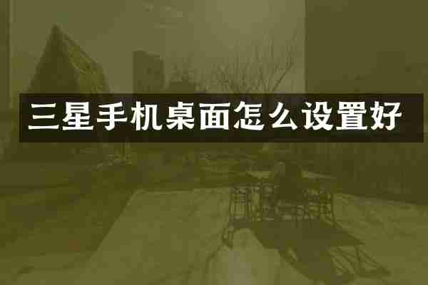 三星手机桌面怎么设置好