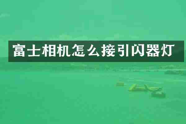 富士相机怎么接引闪器灯