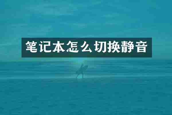 笔记本怎么切换静音