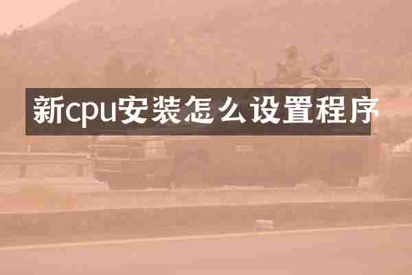 新cpu安装怎么设置程序