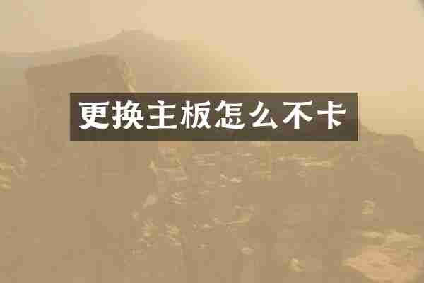 更换主板怎么不卡