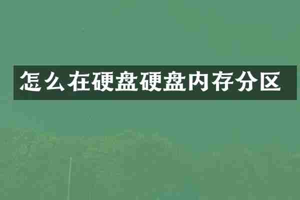 怎么在硬盘硬盘内存分区