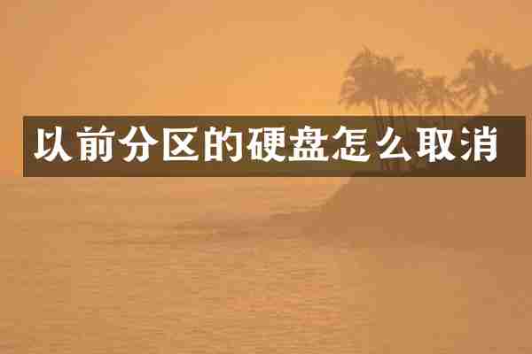 以前分区的硬盘怎么取消