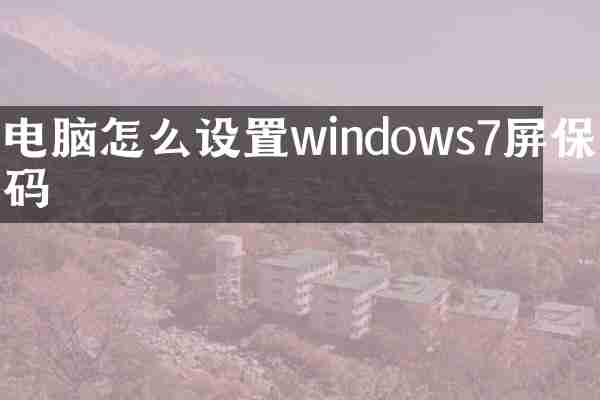 电脑怎么设置windows7屏保密码