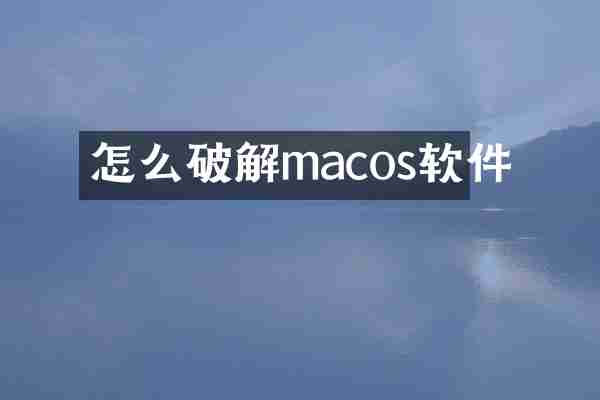 怎么破解macos软件