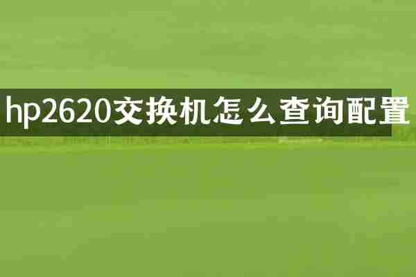hp2620交换机怎么查询配置