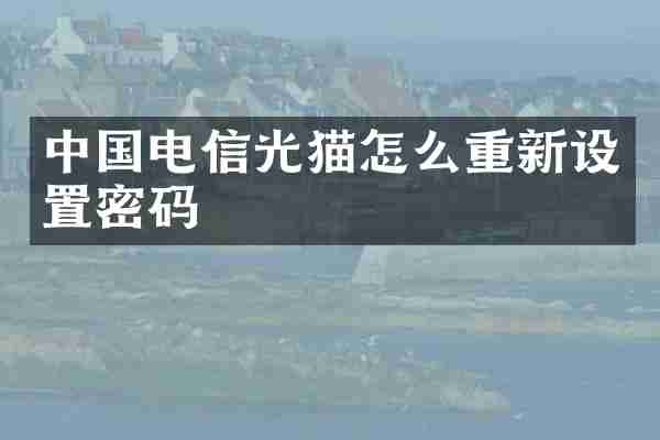 中国电信光猫怎么重新设置密码