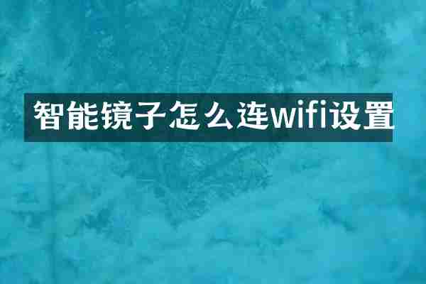智能镜子怎么连wifi设置