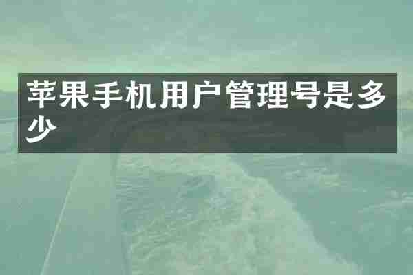 苹果手机用户管理号是多少