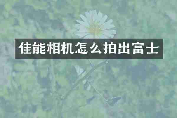 佳能相机怎么拍出富士