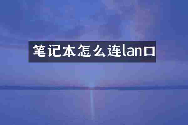 笔记本怎么连lan口