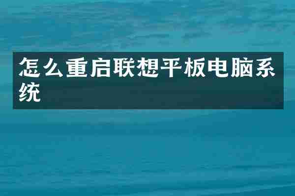 怎么重启联想平板电脑系统