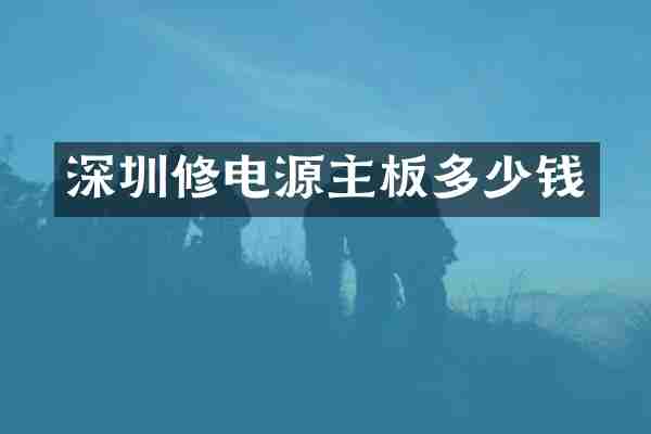 深圳修电源主板多少钱