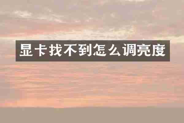 显卡找不到怎么调亮度