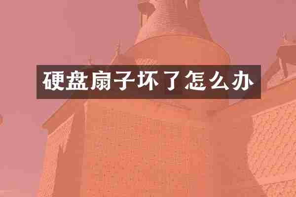 硬盘扇子坏了怎么办