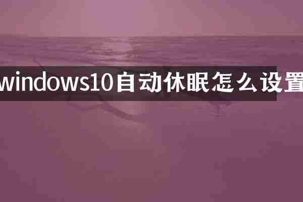 windows10自动休眠怎么设置