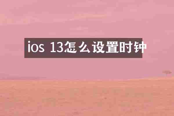 ios 13怎么设置时钟