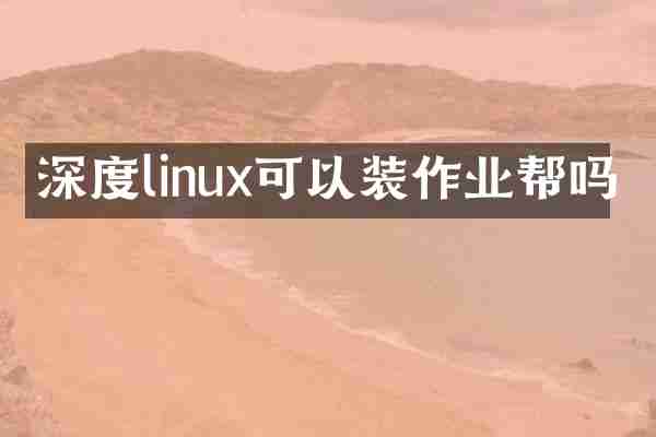 深度linux可以装作业帮吗