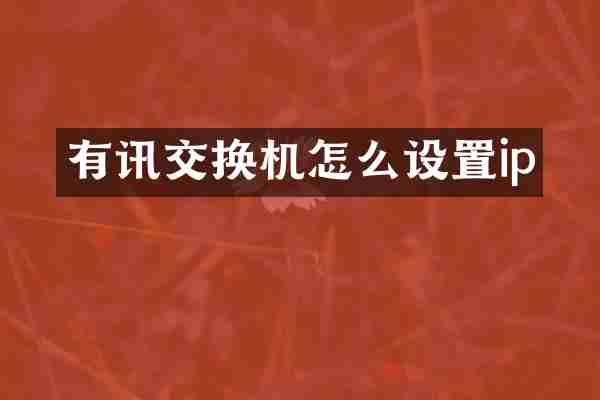 有讯交换机怎么设置ip