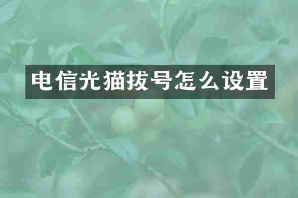 电信光猫拔号怎么设置
