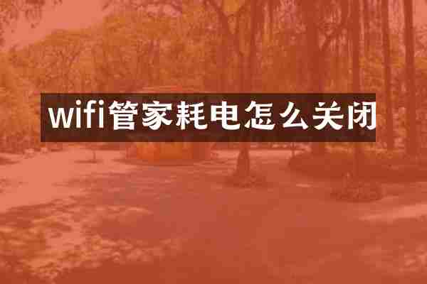 wifi管家耗电怎么关闭