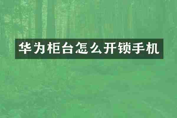 华为柜台怎么开锁手机