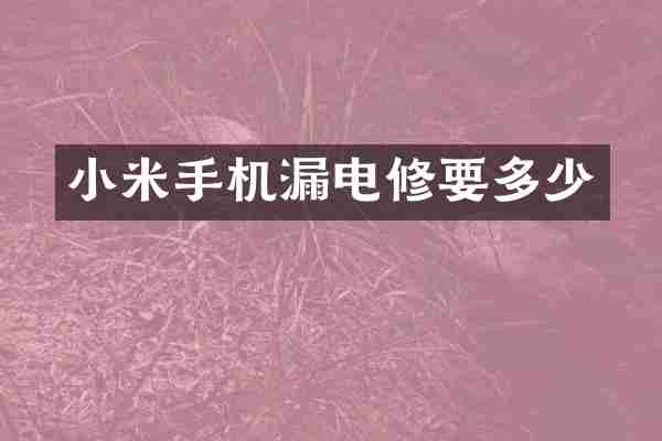 小米手机漏电修要多少