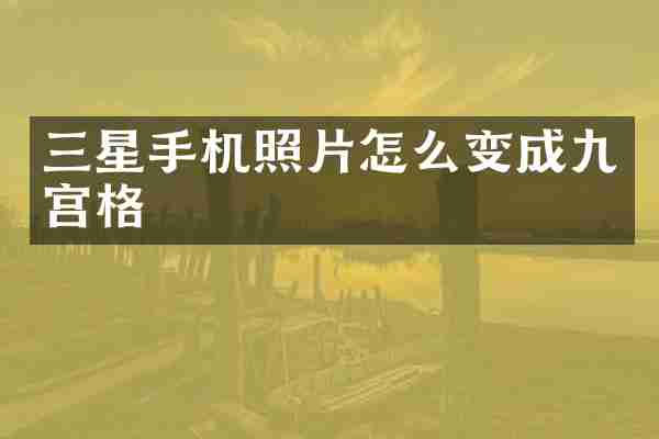 三星手机照片怎么变成九宫格