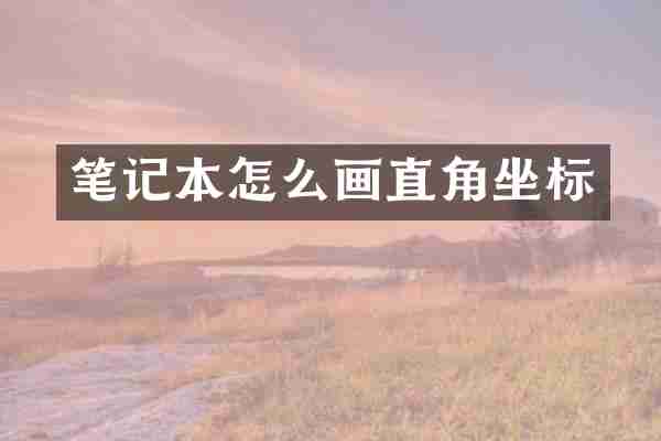 笔记本怎么画直角坐标