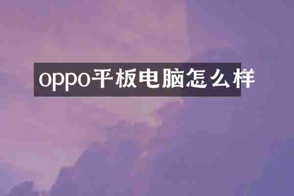 oppo平板电脑怎么样