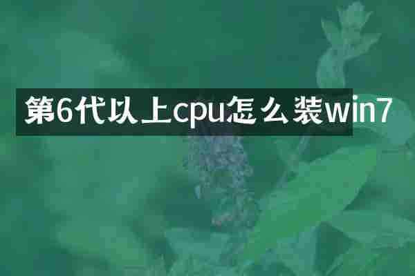 第6代以上cpu怎么装win7
