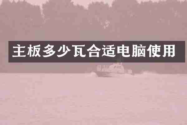 主板多少瓦合适电脑使用