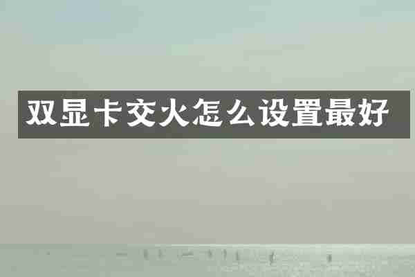 双显卡交火怎么设置最好