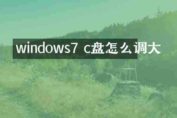 windows7 c盘怎么调大