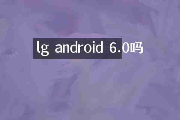 lg android 6.0吗
